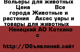 Вольеры для животных › Цена ­ 17 710 - Все города Животные и растения » Аксесcуары и товары для животных   . Ненецкий АО,Коткино с.